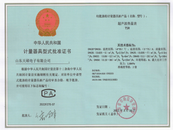 計(jì)量器具型式批準(zhǔn)證書